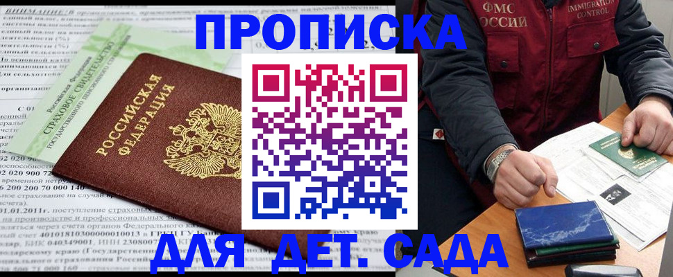 регистрация для дет. сада в Магадане